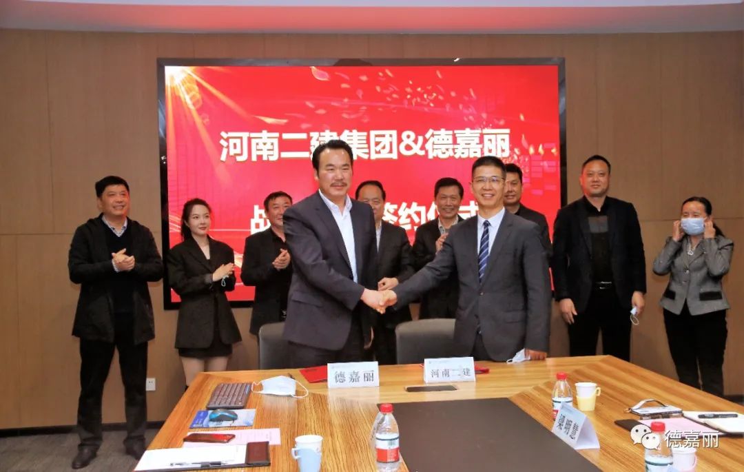 德嘉丽科技集团与河南省二建集团签订战略合作协议